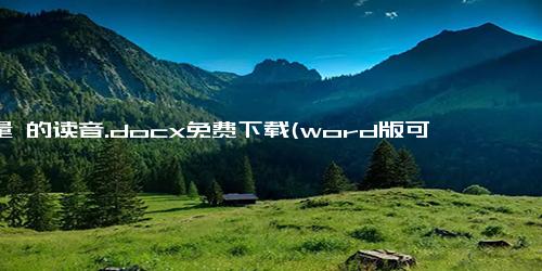 商量 的读音.docx免费下载(word版可打印)